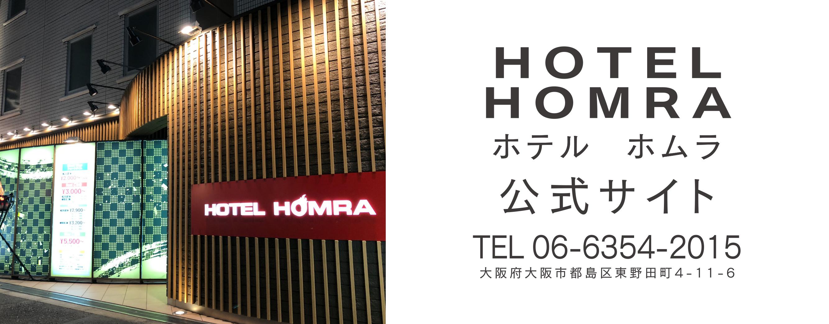 大阪京橋 ホテル ホムラ